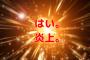  【大炎上】NEWS手越「嵐のファンが多いけど東京ドームで口パク聞いてる～♪」と替え歌 アラシックぶちギレ、炎上・・・・・