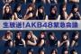 【今夜19:00～】フジテレビNEXT「生放送！AKB48緊急会議」放送！総選挙ランクインメンバーによる真剣討論！