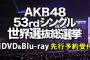 「AKB48 53rdシングル 世界選抜総選挙」DVD＆Blu-ray 先行予約開始！