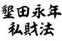 ガキワイ「墾田永年私財法？長い名前だなぁ・・・憶えられるかな？」 	