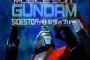 アニメ化の必要がある作品は「機動戦士ガンダム外伝1 戦慄のブルー 」』 	