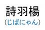 姉『DQNネームとかｗｗｗマジないわーｗｗｗ』俺「だよなｗ」→妊娠した姉『名前の候補なんだけど～…＾＾』俺「えっ」→なんと・・・・・