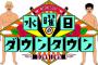 水曜日のダウンタウンの賛否両論だった説で打線組んだwww