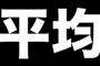 日本人の平均は13センチ←これ