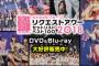 【AKB48G】ついにリクエストアワー2018の円盤が発売したわけだが