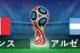 【速報】フランス返上点!!アルゼンチン、試合振り出しに!![2-2]