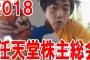 任天堂株主「オンライン有料化でユーザー数が減るのでは？」→君島の回答が酷いｗｗｗ