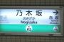 【乃木坂46】１度でいいから『乃木坂駅』に行ってみたい　周辺に何があるんだろう