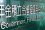 【GPIF】年金積立金の運用益10兆円　17年度、2年連続黒字