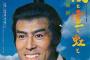 【芸能】加藤剛さん死去　８０歳　時代劇「大岡越前」、映画「砂の器」など出演