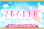 けやき坂46 舞台『マギアレコード 魔法少女まどか☆マギカ外伝』メインキャストとして出演決定！