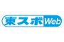 東スポ『松井珠理奈「活動休止」の舞台裏』