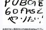 高校生「PUBGやりたいんで支援してください！w」