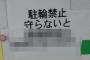 【ﾋｨｯ!!】駐輪禁止の『警告』が怖すぎる・・・・・・