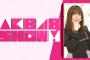 SKE48小畑優奈出演！AKB48SHOW「コント横山本」7.15キャプまとめ！