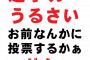 可愛いなと思ってた女性との初デートの時ちょうど解散総選挙→女「うるさいけどこれ何やってるの？」俺「え？衆院選でしょ？それか地方選でもあったかな」女「」