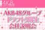 【朗報】AKB48ドラフト3期生会社説明会開催決定！【AiKaBu】 	