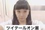 かわいいwwwSKE48上村亜柚香が「ツインテールオン眉」