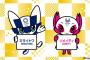 東京2020オリンピックマスコットの名前が「ミライトワ」に決定でSKE48とのコラボ期待！