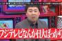 【悲報】フジ バイキングさん、今日も元気に日大タックル問題