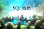 アトラス新作を発表「SQ、胎動。」 	