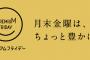 経産省「プレミアムフライデーは正直失敗しました。次は、これです」