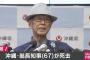 【悲報】ネトウヨさん翁長知事死去に大喜び「天罰ざまあw 今日は寿司だー！！」 	