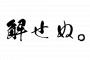 放置子にタゲられてる近所A家。Aが留守だとB家やウチに凸ってくるんだけど、A家は放置子の面倒見るの気にしてないみたい…こっちが迷惑なんだけどな〜w