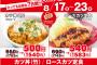 【乞食速報】かつやが今日から150円引き　急げ　　　 	