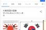  韓国人、Google日本版で「太極旗」を検索し激怒　Googleに修正を要求