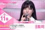 【PRODUCE48】本田仁美11位、下尾みう10位！【第三回順位発表式】