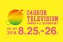 『24時間テレビ』で集まった募金の金額ｗｗｗｗ