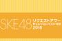 「SKE48リクエストアワー2018」対象楽曲が発表＆投票受付開始！