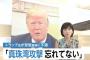 石破茂氏、ワシントンポスト紙が報じた「トランプ大統領が『パールハーバーを忘れてないぞ』と日本を批判した」とするフェイクニュースを鵜呑みにし、安倍批判してしまう