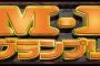 今年のM-1審査員ｗｗｗｗｗｗｗｗｗｗｗ