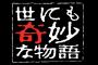 「世にも奇妙な物語」で“この話”推す人多いよなｗｗｗｗ