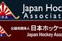 【旭日旗】日本ホッケー協会のロゴに戦犯旗デザイン…ソ・ギョンドク教授「使用するな」抗議