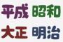 新元号はM、T、S、H、を避ける方向で検討へ 	