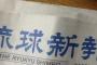 琉球新報「自民党に総裁選で公平公正な報道を要求されました。不当な圧力！言論の自由がー」