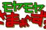 【悲報】モヤさまの女子アナが放送事故 ｗｗｗｗｗこれはあかん・・・