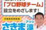 【朗報】沖縄県知事候補さん「地元沖縄のプロ野球チームをめざします」 	