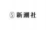 新潮社が「新潮45」の休刊を決定、休刊理由について声明も発表。【良心に背く出版は、殺されてもせぬ事】(タヌキコメント追記)