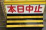 26日甲子園の阪神vsDeNAは天候不良のため中止決定