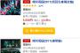 『欅共和国2017』DVD/Blu-rayが各ネットショップで売り切れになっている模様