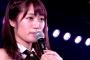 【AKB48】藤田奈那が劇場公演にて卒業発表