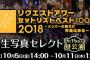 「SKE48リクエストアワー2018」第1公演のセレクト生写真の販売が開始！