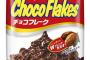 【画像】生産終了の森永チョコフレークのパッケージを思い浮かべてください。