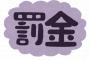 【悲報】昨日初バイトバックれたワイ罰金を請求されるｗｗｗ