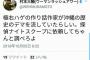 ウーマン村本さん、百田尚樹を汚い言葉で攻撃してしまうｗｗｗ