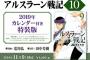 漫画「アルスラーン戦記」第10巻特装版予約開始！2019年カレンダーが同梱